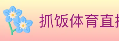 抓饭体育直播 logo
